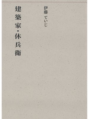 cover image of 建築家・休兵衛